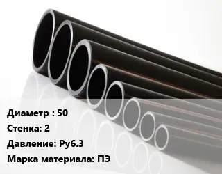 Труба полиэтиленовая 50х2 Ру6.3 ПЭ